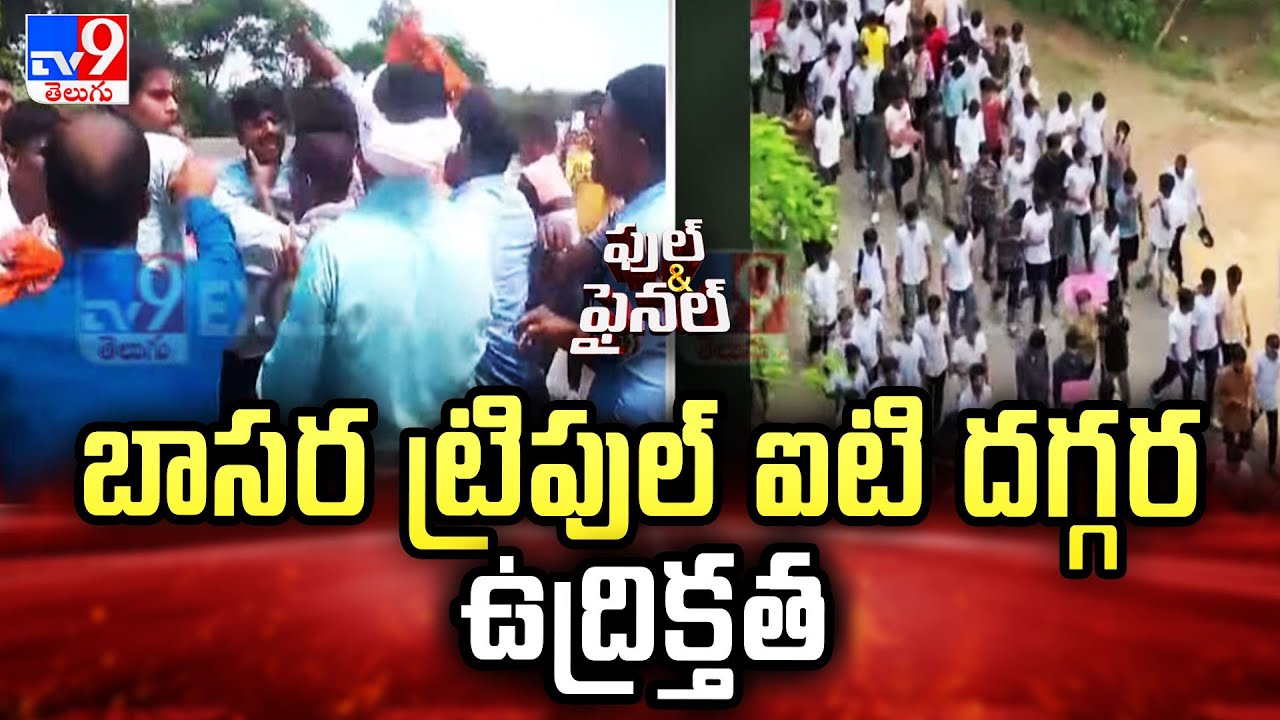 బాసర ట్రిపుల్ ఐటి దగ్గర ఉద్రిక్తత | Basara IIIT Students Protest - TV9