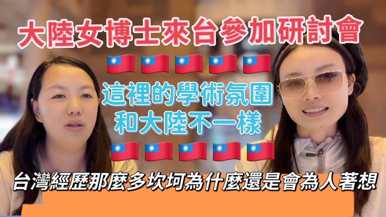 大陸女博士朋友來台的真實感受（下）直言：這裡的學術氛圍和大陸的不一樣。台灣人經歷這麼多坎坷為什麼還是會為他人著想