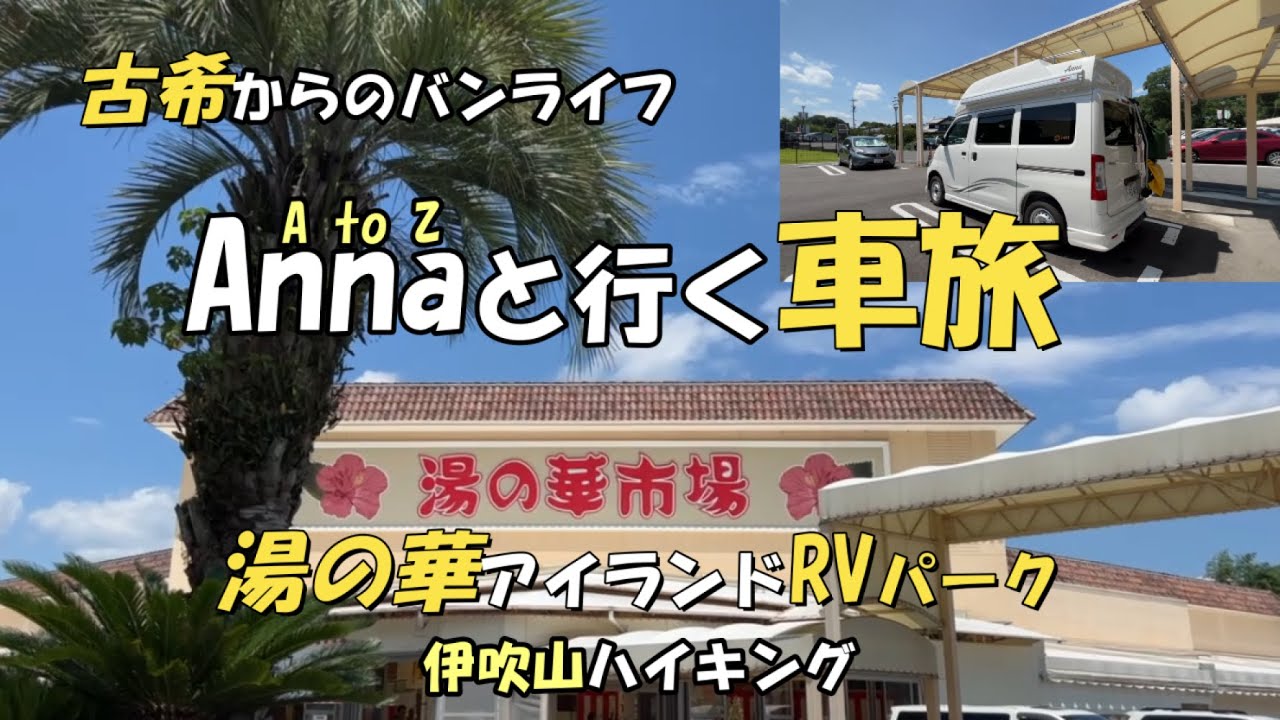 [くるま旅・温泉] 車旅「湯の華アイランド RVパーク」