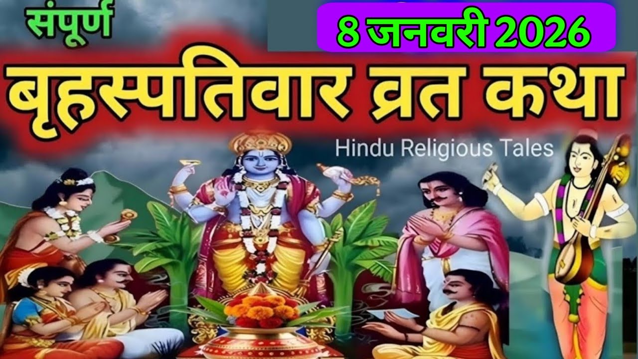 बृहस्पतिवार व्रत कथा / Guruvar Vrat Katha | Brihaspativar Vrat Katha | Brihaspatidev vrat katha