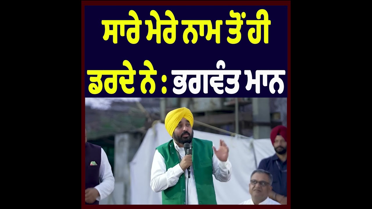 &ldquo;Everyone Is Afraid of My Name&rdquo; : Bhagwant Mann