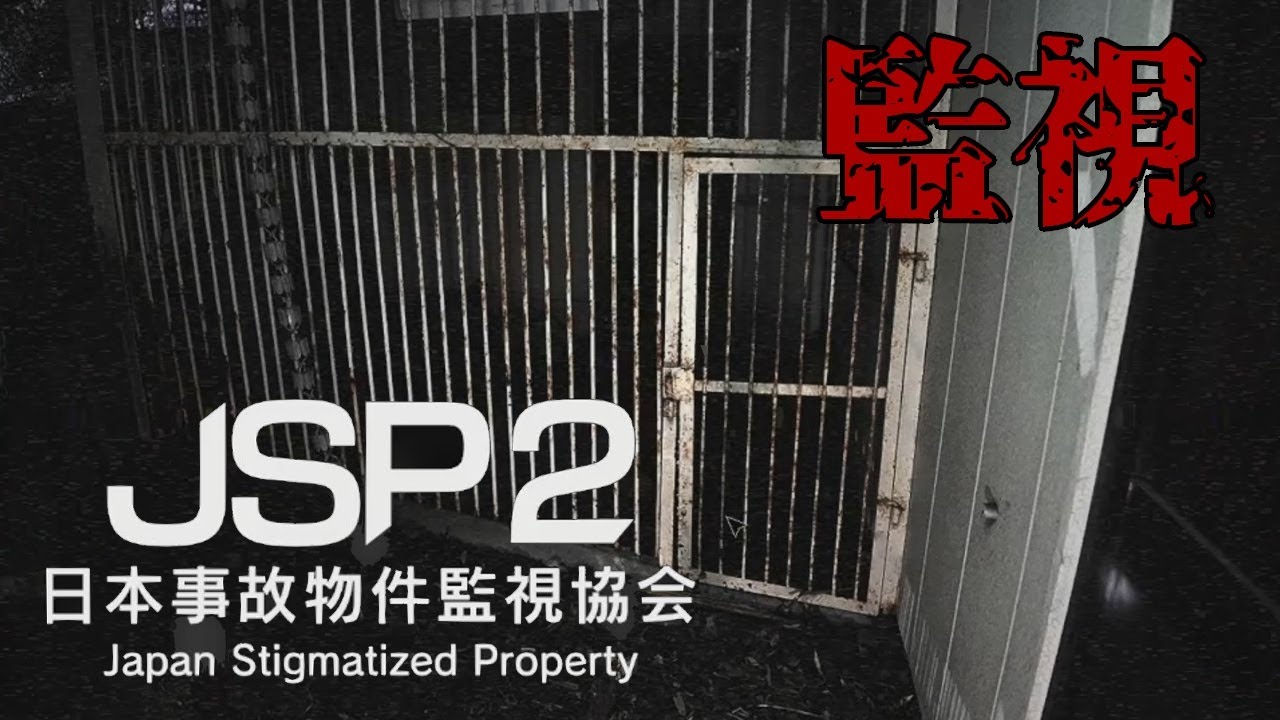 【ゆっくり実況】監視業務再び【JSP2｜日本事故物件監視協会】