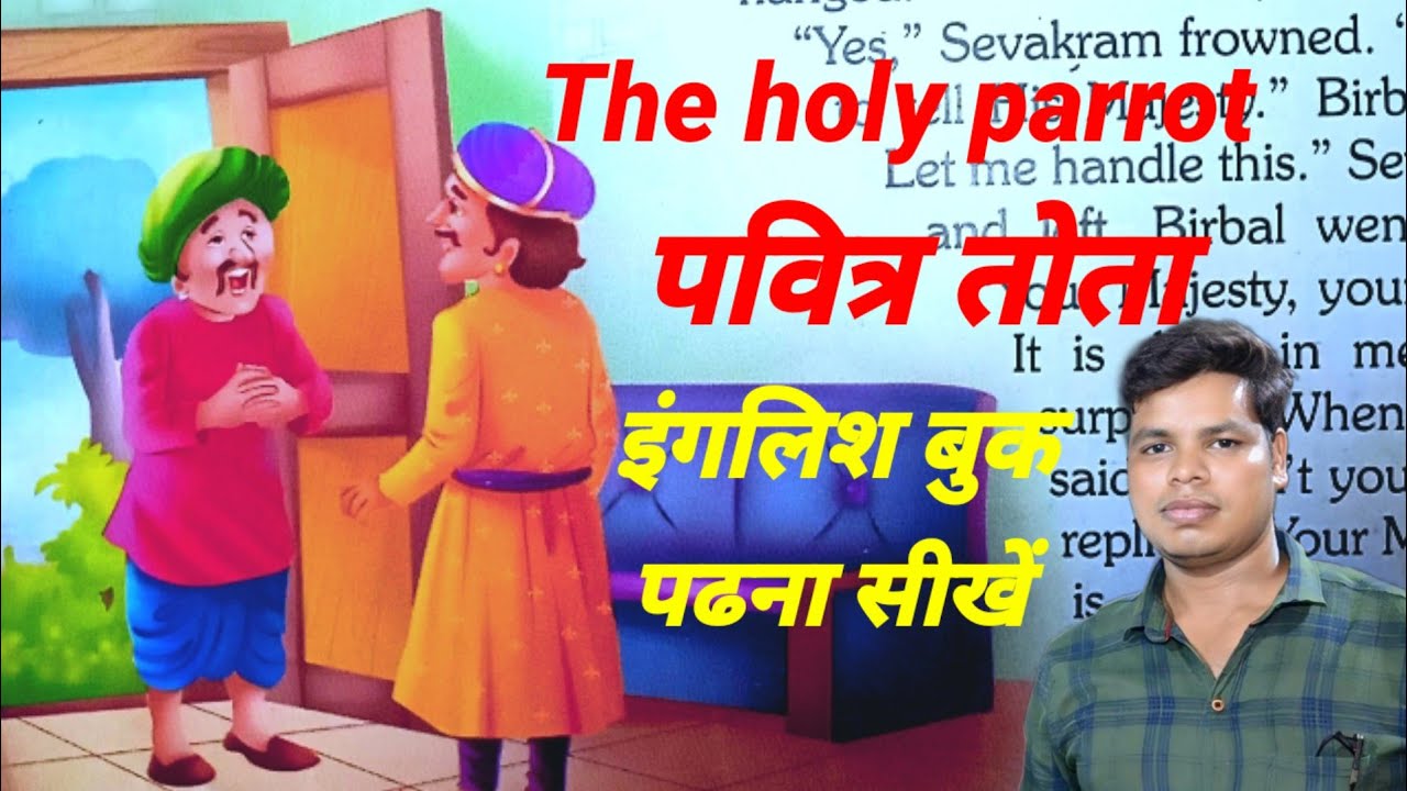 पवित्र तोता  || The holy parrot || How To Read English book || इंगलिश बुक पढना सीखें  अकबर बीरबल की 