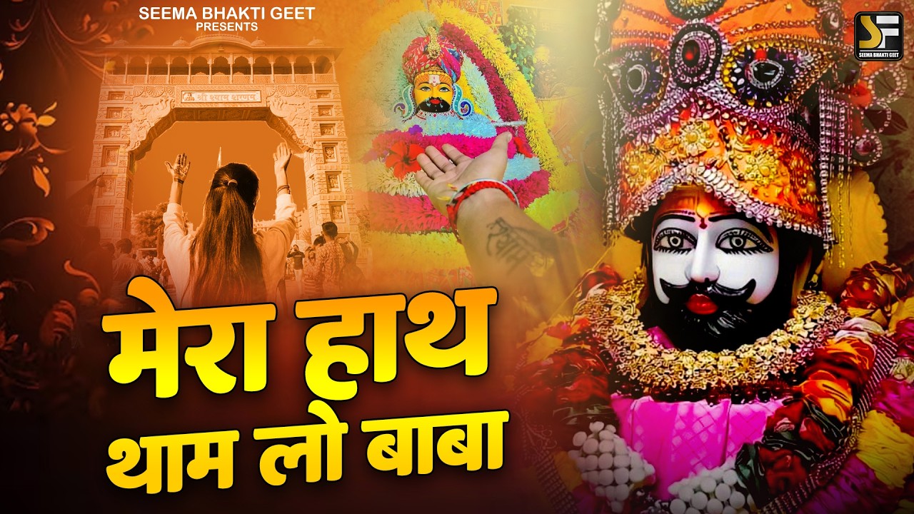 श्याम जी पर भरोसा करो, चमत्कार होगा – श्याम भजन  Khatu Shyam Ke Superhit Bhajan |