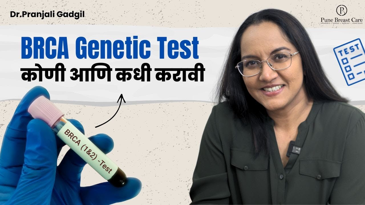 BRCA Genetic Test कोणी आणि कधी करावी | Breast Cancer | Dr.Pranjali Gadgil