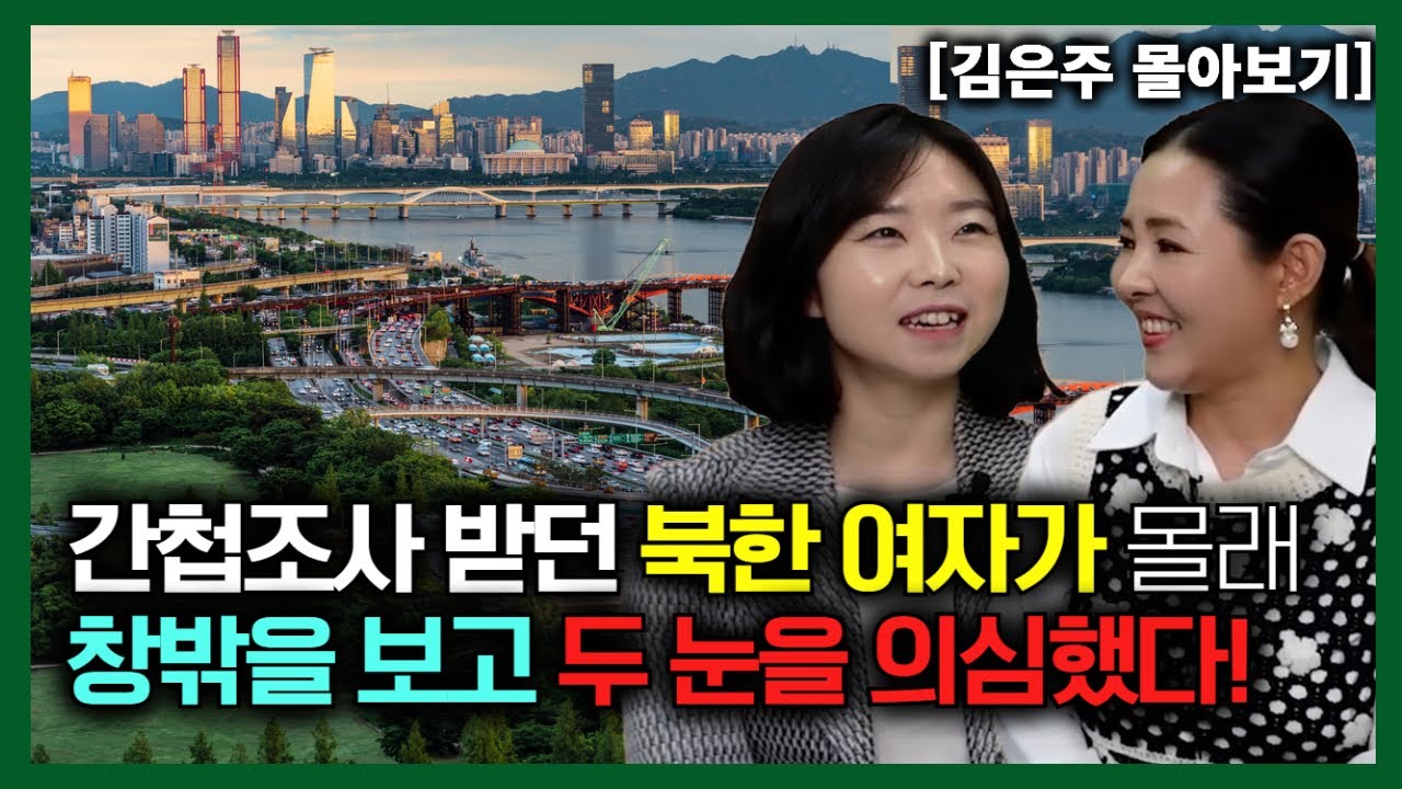 [김은주 몰아보기] 간첩 조사 받던 북한 여자가 몰래 창밖을 보고 두 눈을 의심했다!