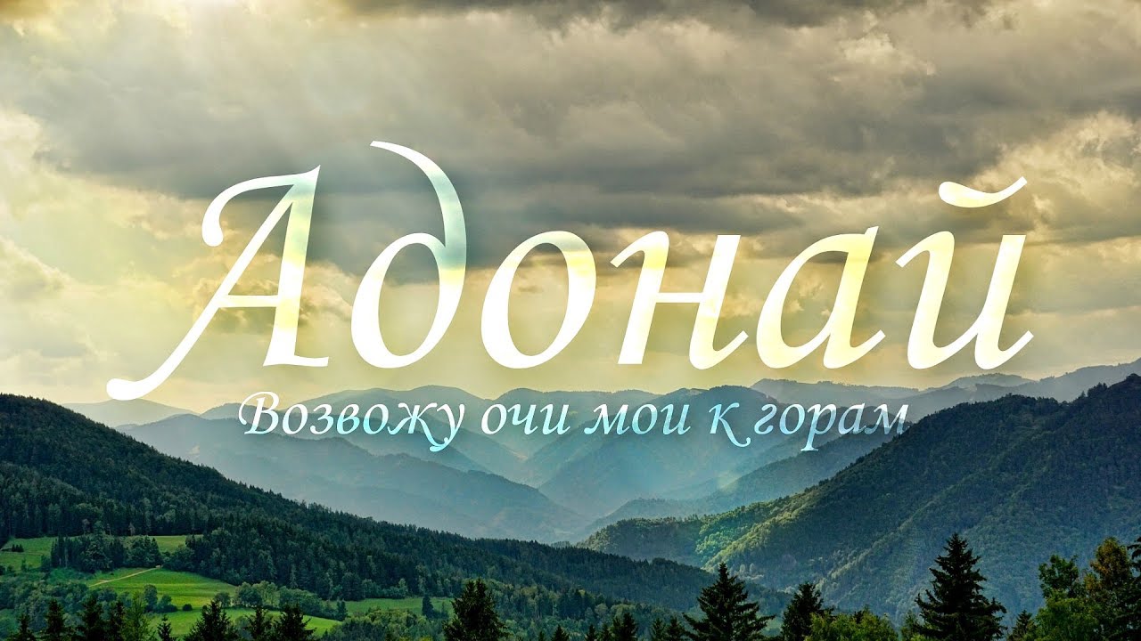 Адонай - Возвожу очи мои к горам | Песнь Возрождения №2675