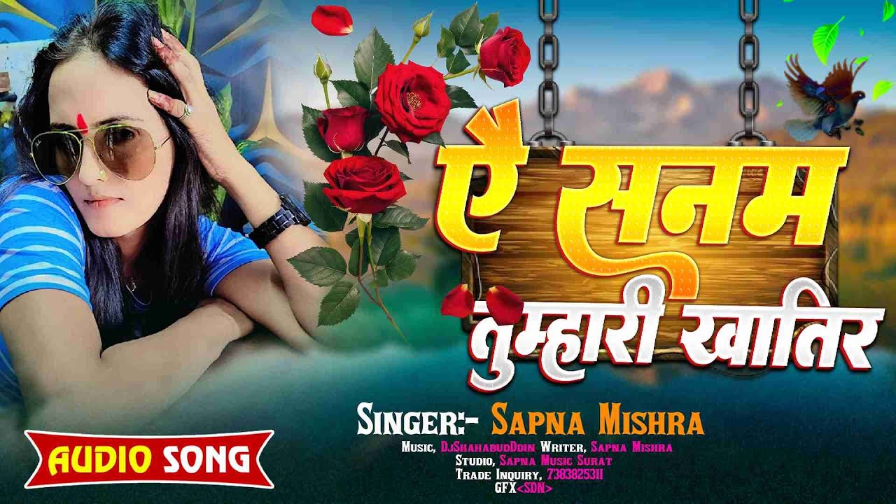 #Love_Song ! सपना मिश्रा की लव सॉन्ग ! A Sanam Tumhari Khatir - Bhojpuri Lovesong 2026 #Surat_Studio
