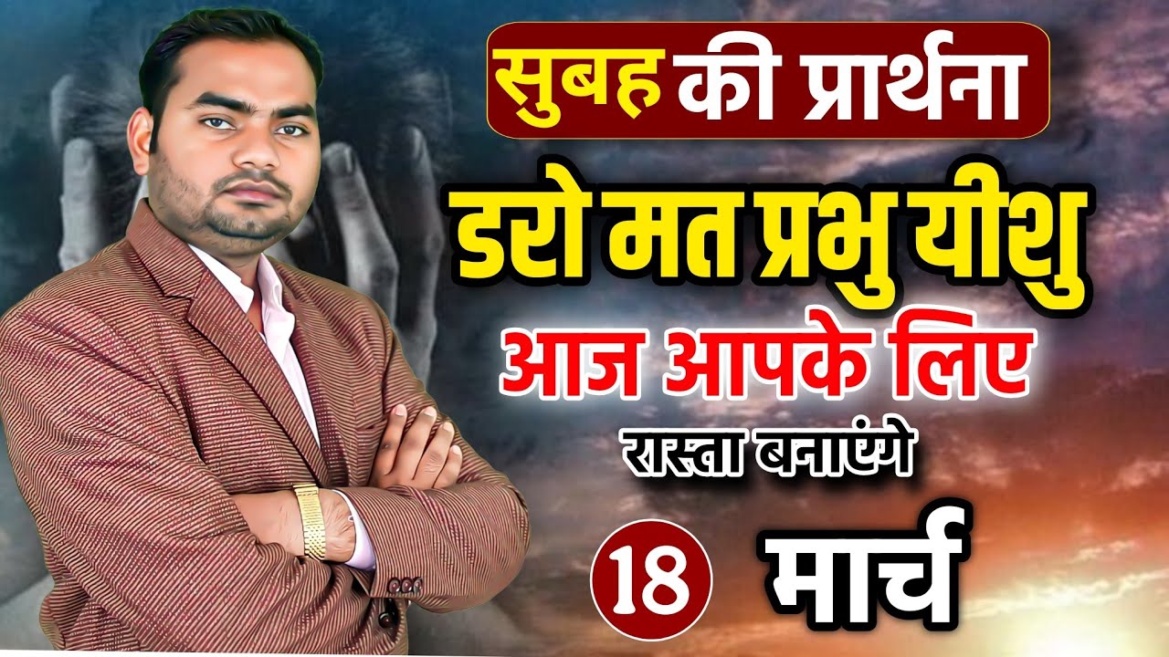 Morning Prayer | डरो मत, प्रभु यीशु आज आपके लिए रास्ता बनाएंगे | Pastor Man Chandra Bharti 