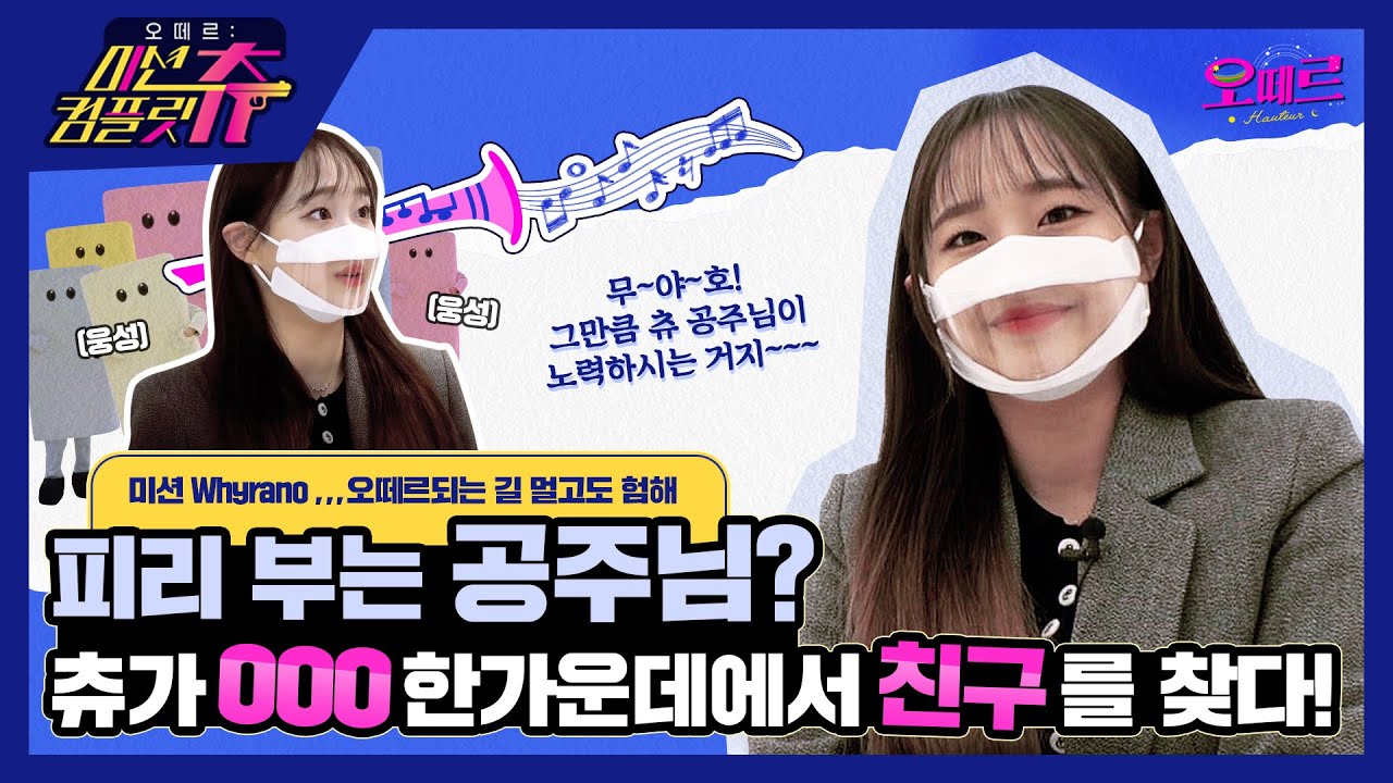 (ENG) 🚨새학기 친구 만들기 비법 전수 바람🚨 첫미션부터 난이도 극악★★★★★ 백화점에서 명동까지 츄 공주 따라와~!  |  K-공주 오떼르 정복기 [Ep. 1] 미션컴플릿츄