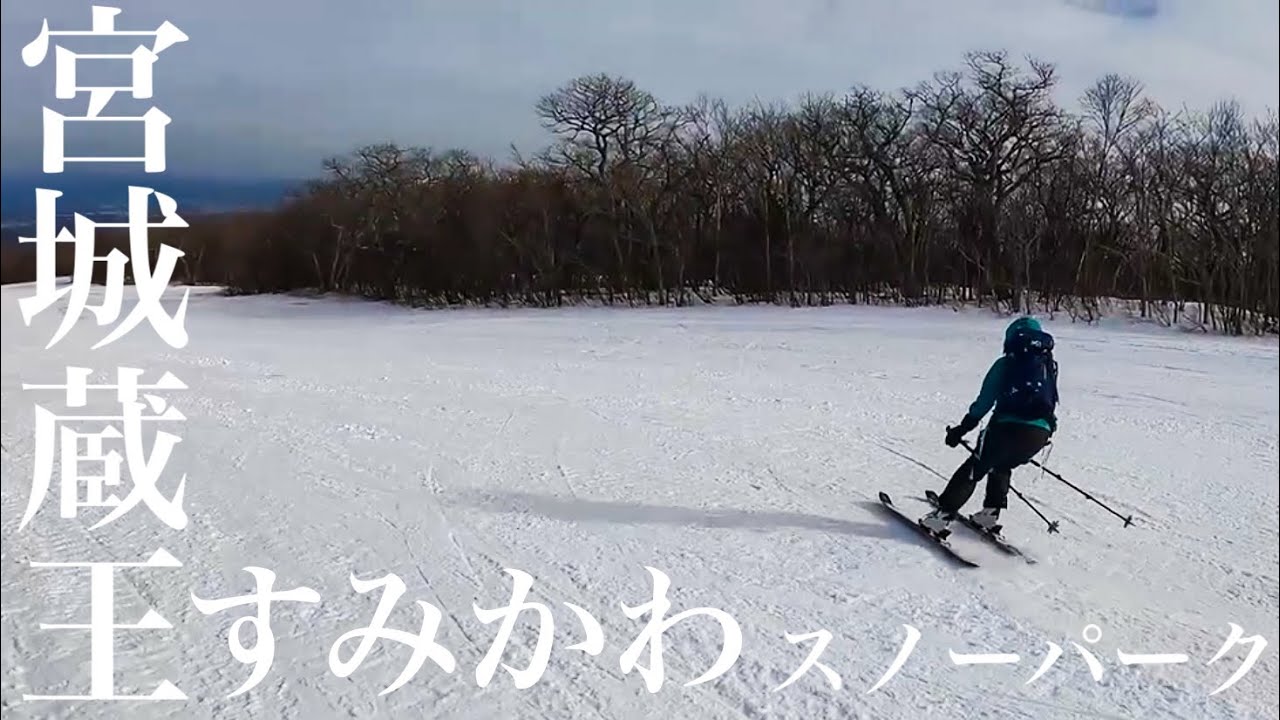 マウンテンフィールド宮城蔵王すみかわ 過去一ガリガリのアイスバーンを体験