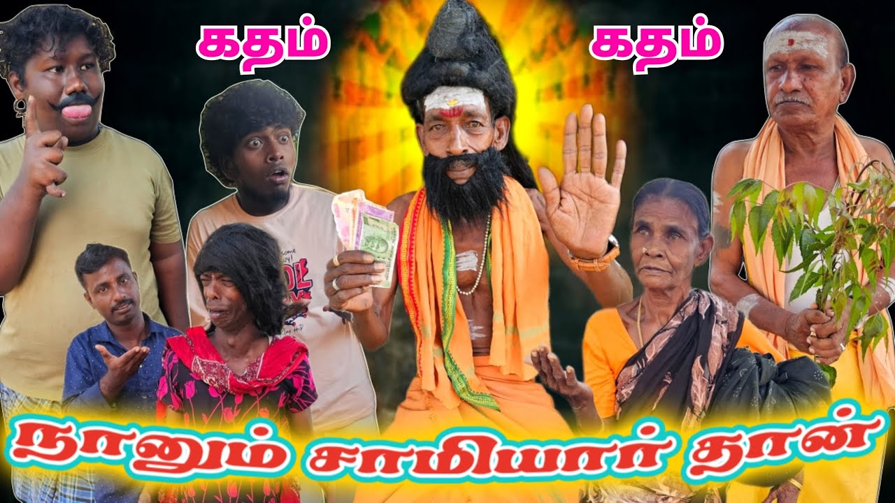 பணம் சம்பாதிக்க நல்ல வழி சொல்றேன் நானும் சாமியார்தான் | Pana Matta