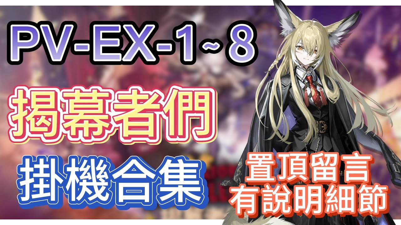 【明日方舟】PV-EX-1～8 掛機合集（置頂留言有說明細節，有問題都可以留言問我！）（揭幕者們） || Arknights