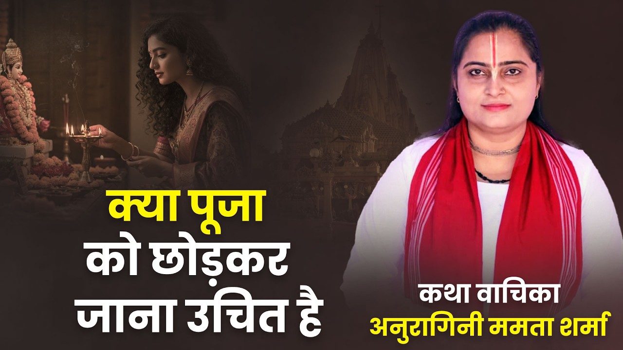 क्या पूजा को छोड़कर जाना उचित है | Kya Pooja Ko Chhodakar Jana Uachit Hai | Anuragini Mamta Sharma