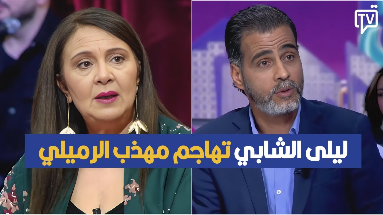 ليلى الشابي تهاجم مهذب الرميلي في تصريح مثير