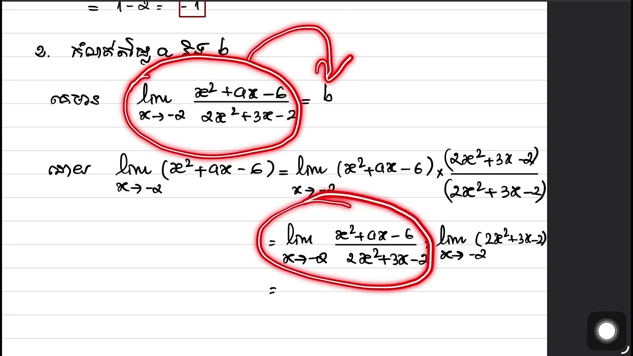 EP. 17 លីមីតរាងមិនកំណត់ 0/0 | គណិតវិទ្យាទី១២