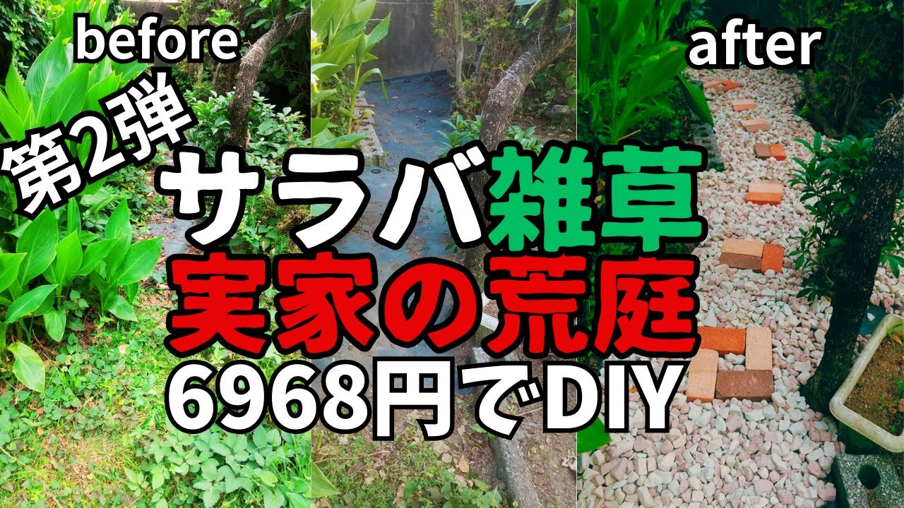 【庭DIY第2弾】実家の荒庭を低予算でDIY。60代、草むしり限界。雑草に悩まない庭を目指します！音声ナレーション入り。防草シート、防犯じゃり。