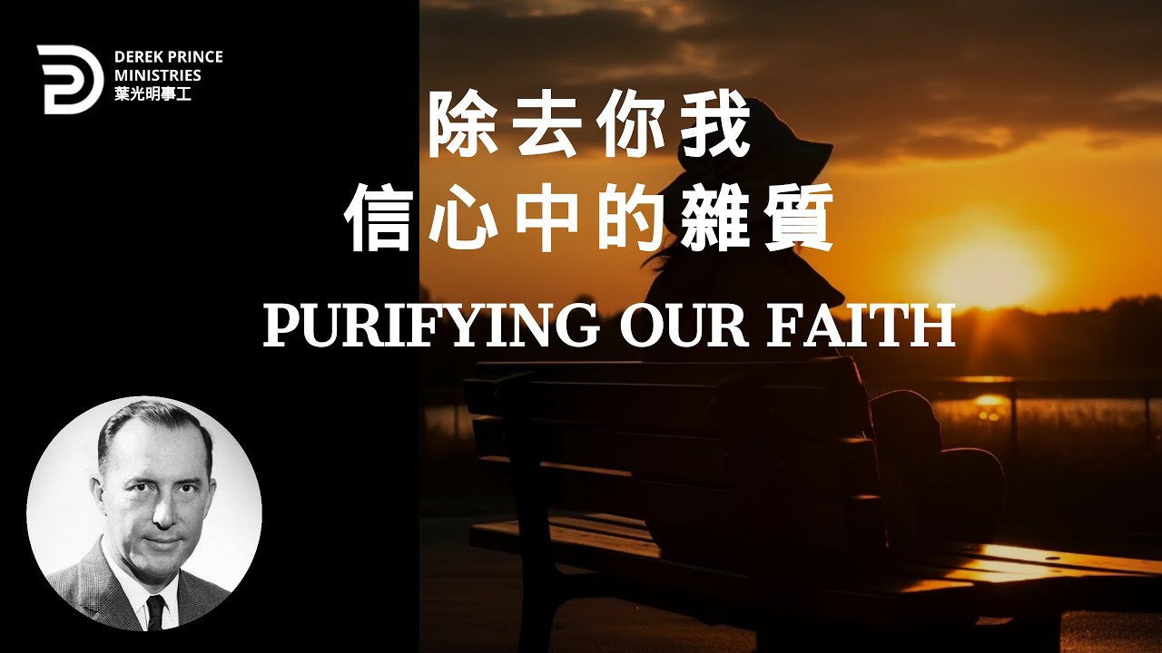 除去你我信心中的雜質 PURIFYING OUR FAITH