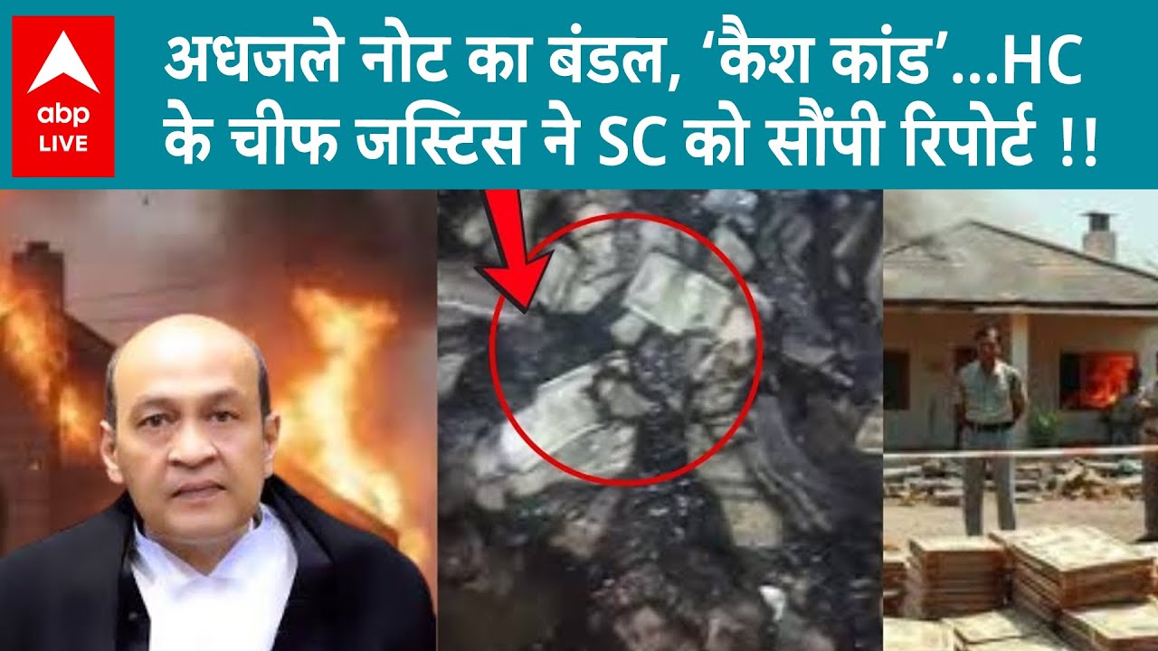 Justice Yashwant Verma: अधजले नोट का बंडल, ‘कैश कांड’...HC के चीफ जस्टिस ने SC को सौंपी रिपोर्ट !