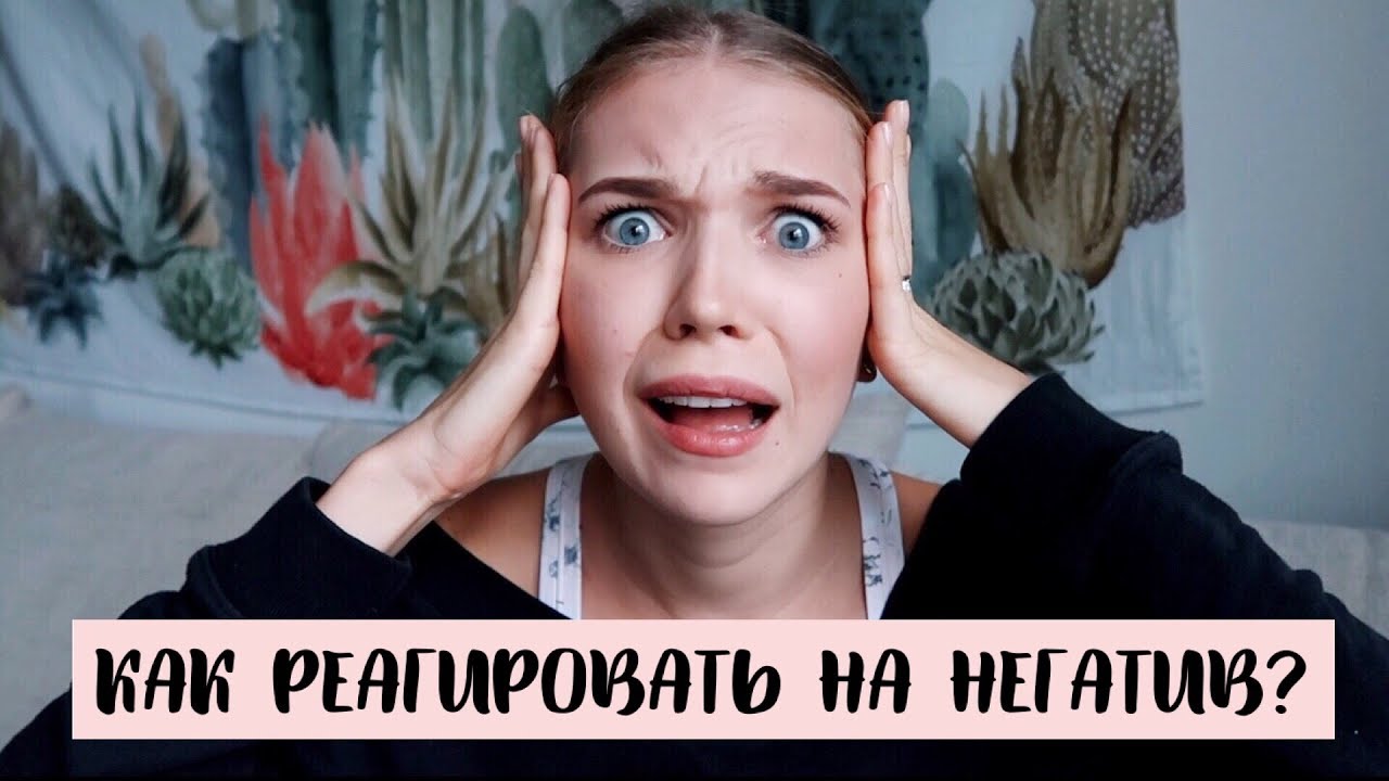 КАК РЕАГИРОВАТЬ НА НЕГАТИВ? Julia Hunt