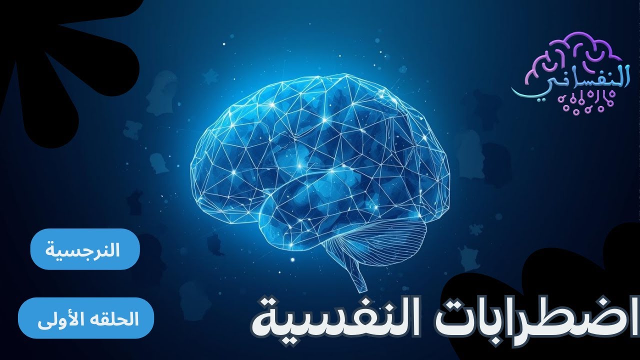 النرجسية | صفات الشخص النرجسى | النفسانى | خالد عبد المنعم