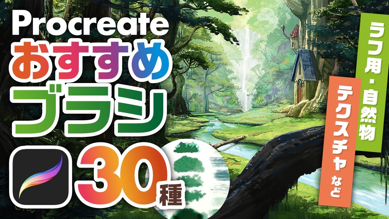 背景イラストで使用する！Procreateデフォルトブラシを紹介