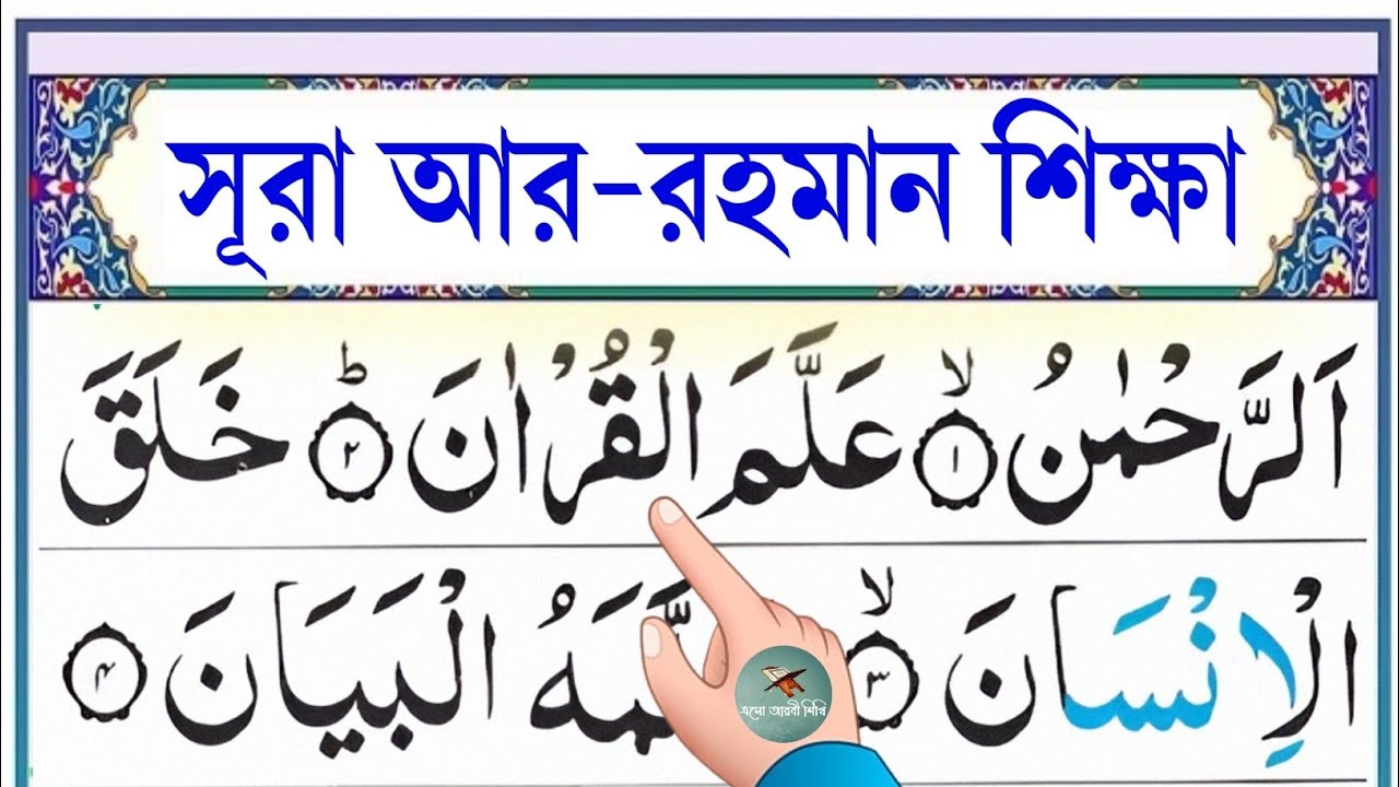 সূরা আর-রহমান শিক্ষা || Esho Arbi Shikhi