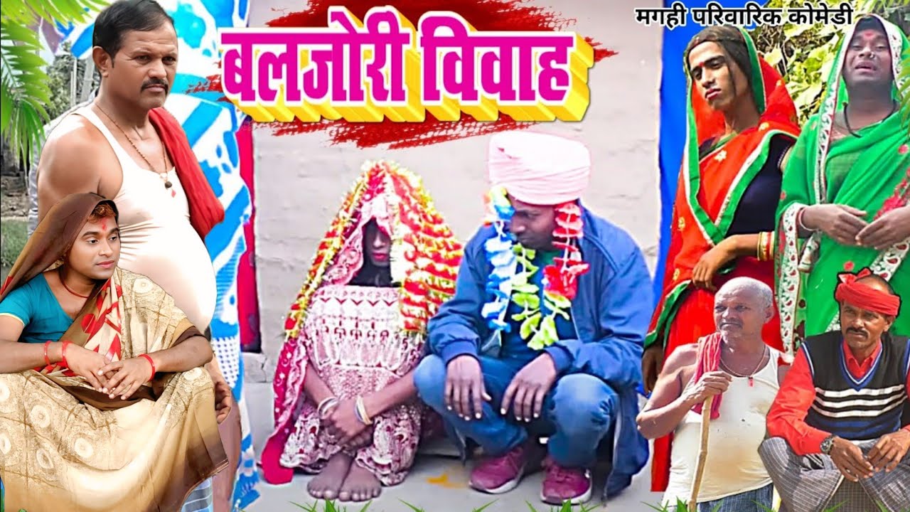 बलजोरी विवाह [ New Comedy ] Baljori Vivah Comedy बिनेशर चाचा दूल्हा गायब व 