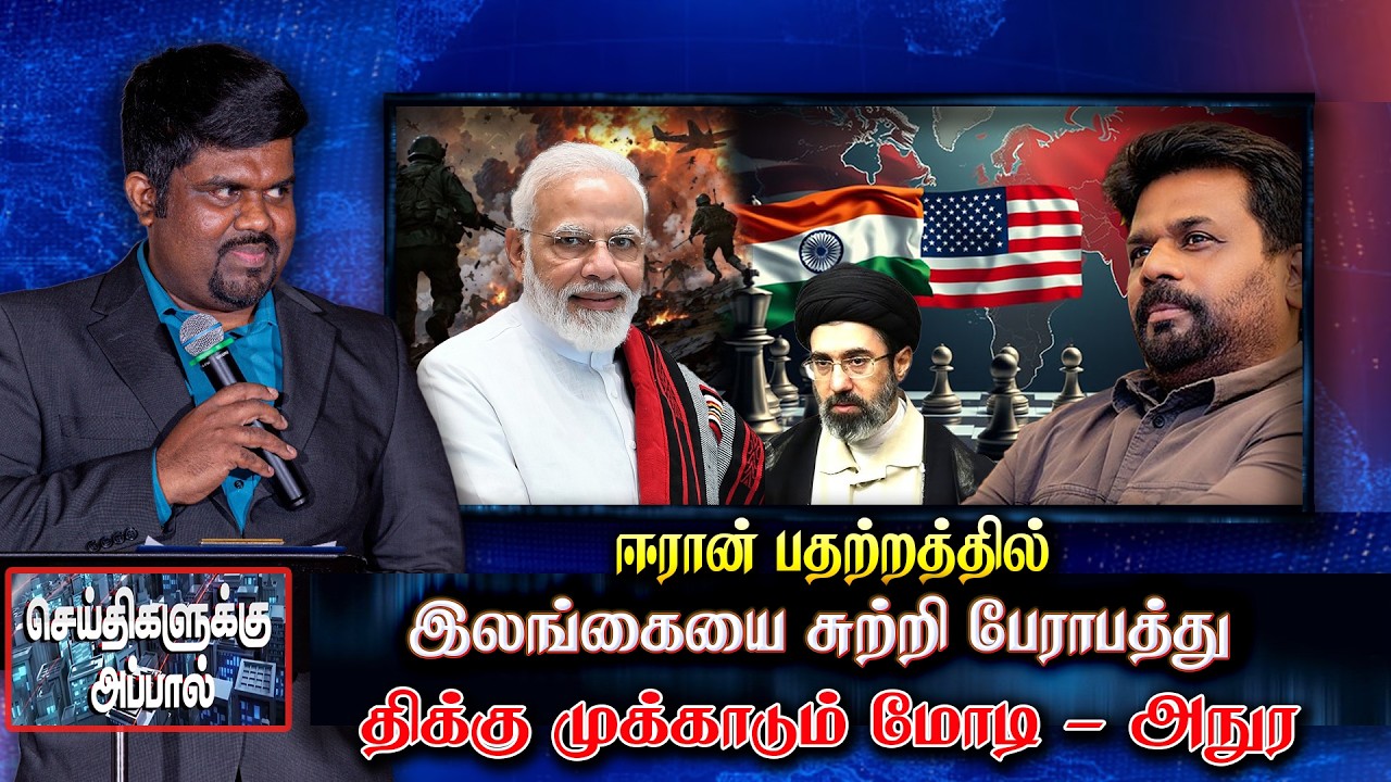 ஈரான் பதற்றத்தில் இலங்கையை சுற்றி பேராபத்து - திக்கு முக்காடும் மோடி - அநுர | iran | modi | trump