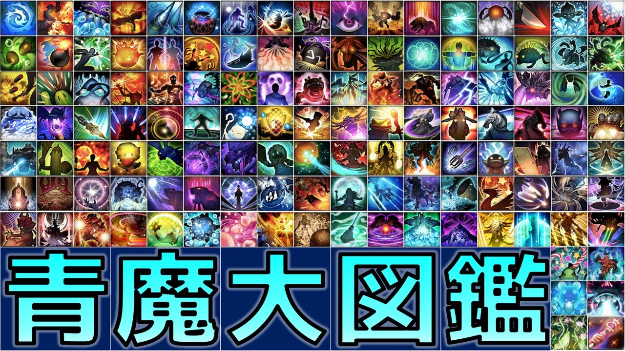 FF14青魔法フレーバー大図鑑【2025年度最新版】