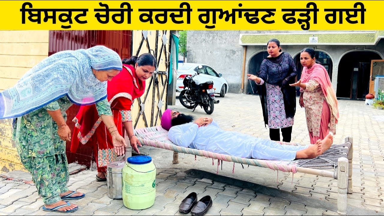 ਬਿਸਕੁਟ ਚੋਰੀ ਕਰਦੀ ਗੁਆਂਢਣ ਫੜ੍ਹੀ ਗਈ chorni guandan punjabi short video #sidhufamily #chorni #chori