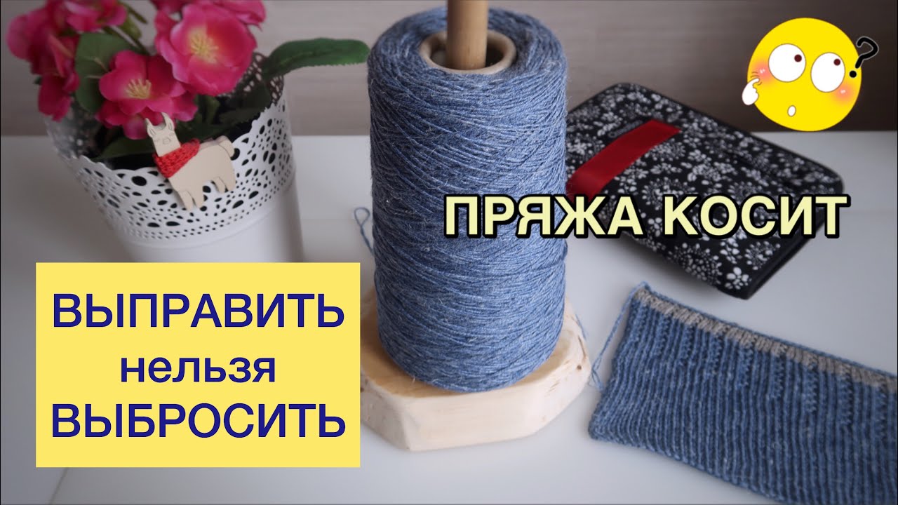 ПРЯЖА КОСИТ 😡// КАК ВЫПРЯМИТЬ КОСЯЩУЮ ПРЯЖУ?!