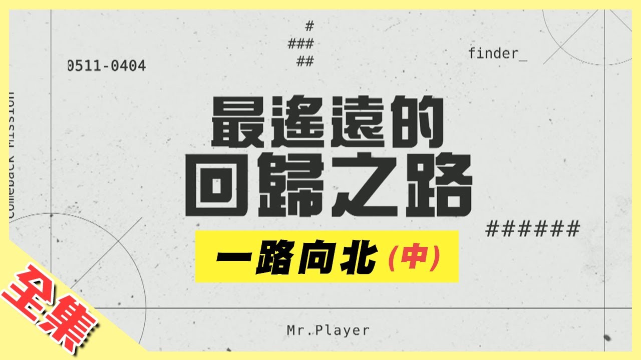 【一路向北特別企劃】玩很大最狂企劃！想回家？先問問魔鬼上坡吧～小鬼、KID累到倒地，憲哥一起走，慘變拖油瓶！？綜藝玩很大 第149回20200411【第296集完整版】