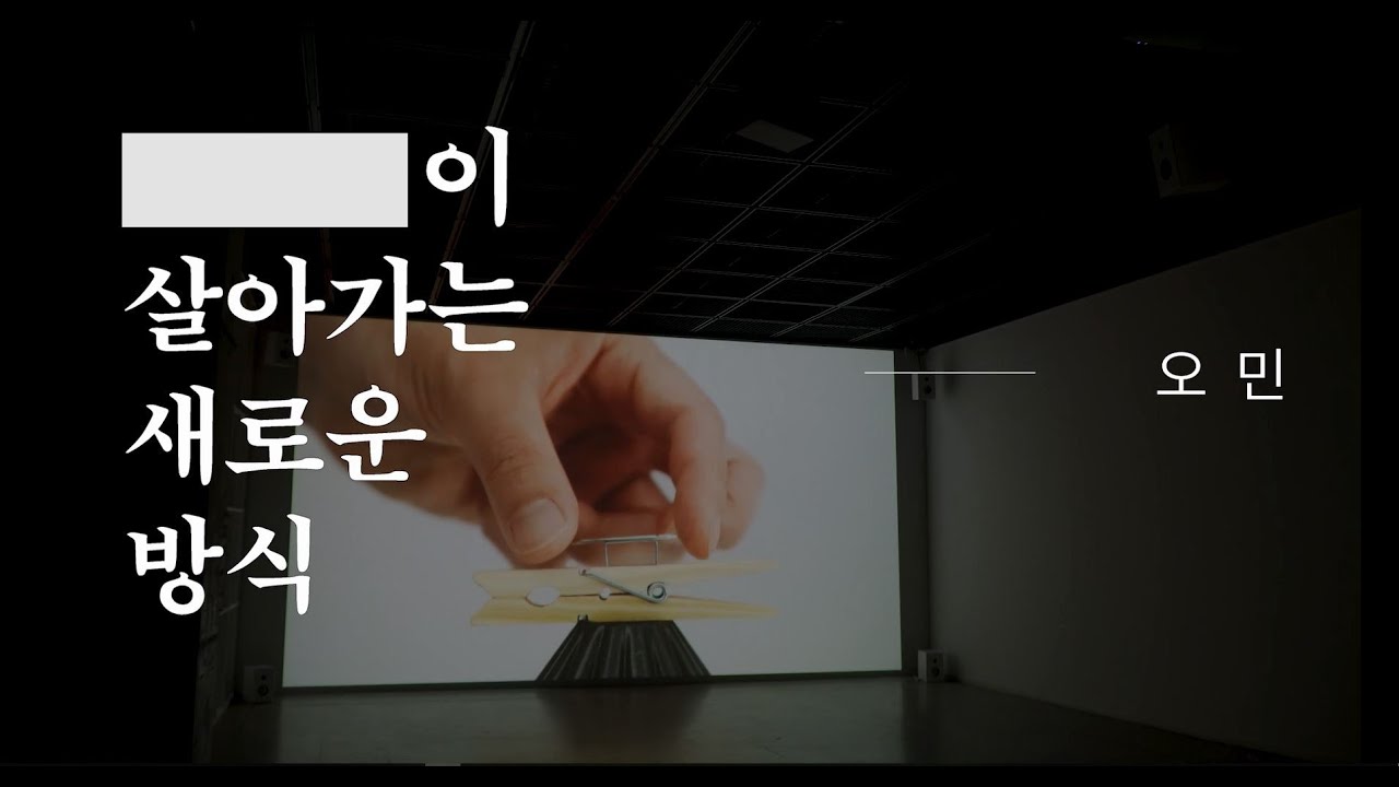 [작가인터뷰] ≪▭이 살아가는 새로운 방식≫ 오민 작가