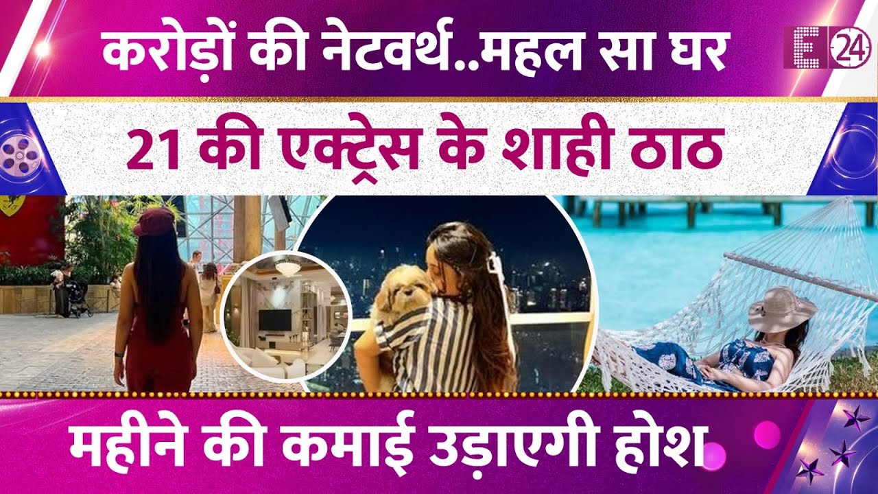 21 की एक्ट्रेस के हैं शाही ठाट,7 स्टार होटल से कम नहीं घर,एक्ट्रेस की नेटवर्थ जानकर उड़ जाएंगे होश।