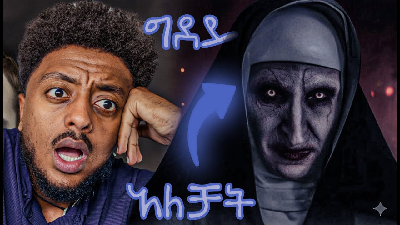 መንፈስ ተቆጣጠራት  ❗️  ድንቅ  እውነተኛ ታሪክ