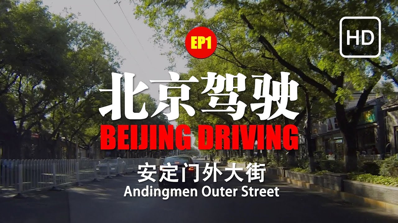 Beijing driving EP1 Andingmen Outer Road - 北京驾驶 第1期 安定门外大街