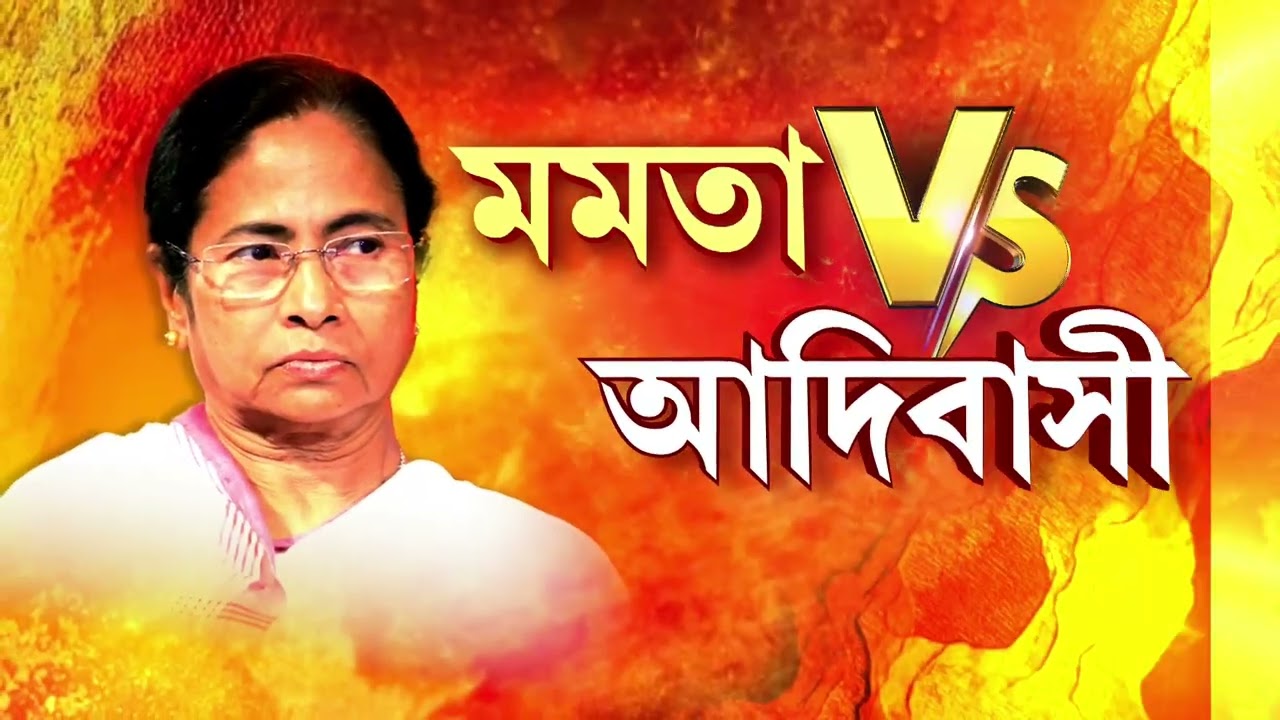 Mamata vs Adivasi | তৃণমূলের ভোটের ভেট ভাতা। কখনও লক্ষ্মীর ভান্ডার কখনও আবাসের ঘর।