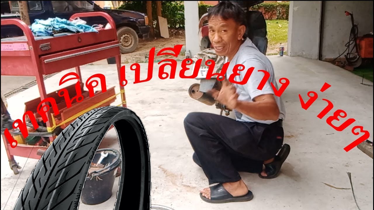 เทคนิค การเปลี่ยนยาง แบบง่ายๆ ไม่ต้องใช้เหล็กงัดยาง ตอน 1