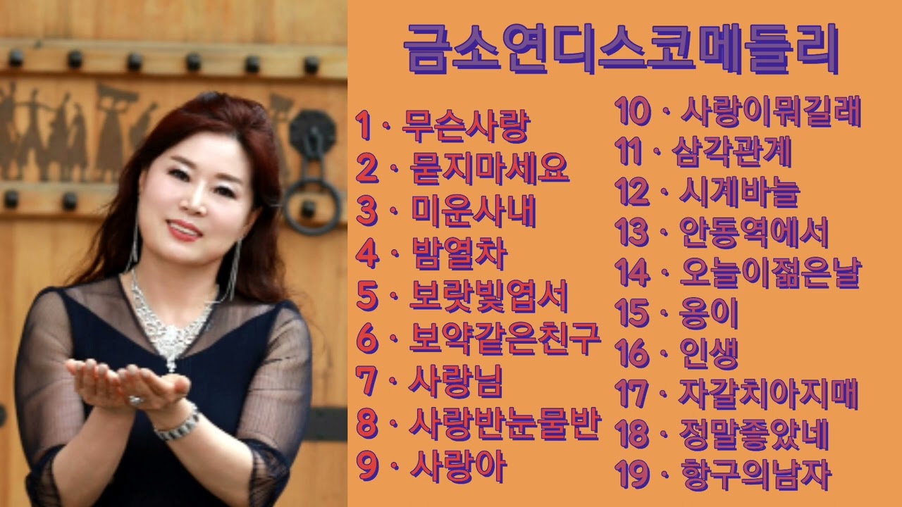 #금소연#디스코메들리