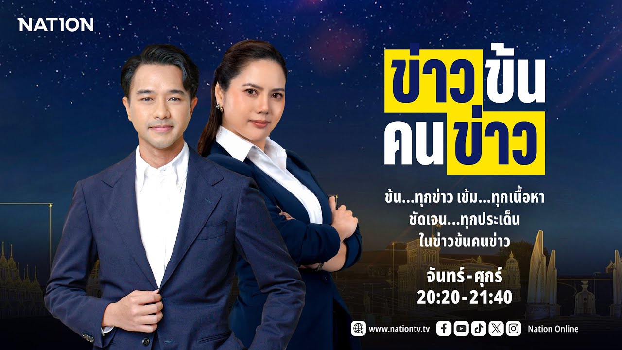 ข่าวข้นคนข่าว | FULL | 22 ม.ค. 69 | NationTV22