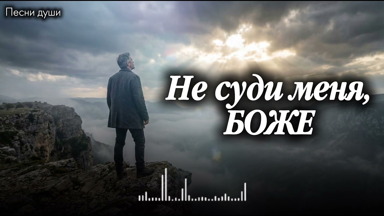 ЖИЗНЕННАЯ ПЕСНЯ / НЕ СУДИ МЕНЯ, БОЖЕ #русскийшансон #шансон #шансон2026 #топ 