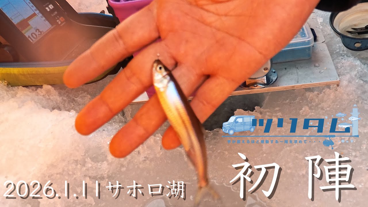 【氷上ワカサギ釣り】2026初陣はサホロ湖へ！