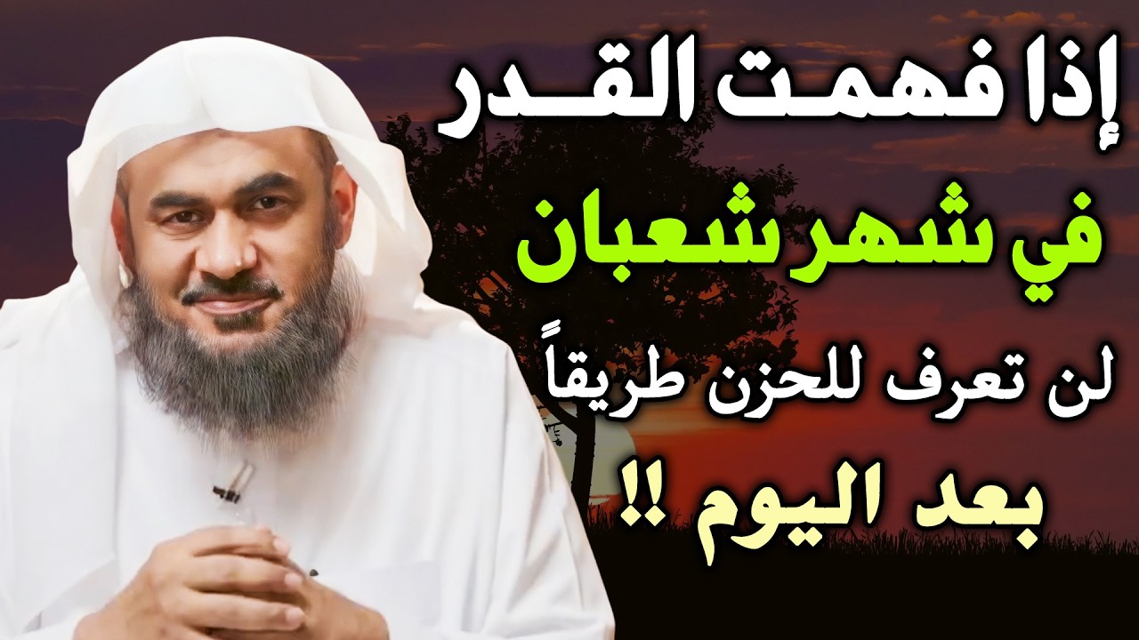 🔑 إذا فهمت القدر في شهر شعبان    لن تعرف للحزن طريقاً! – للشيخ عبد الرحمن الباهلي