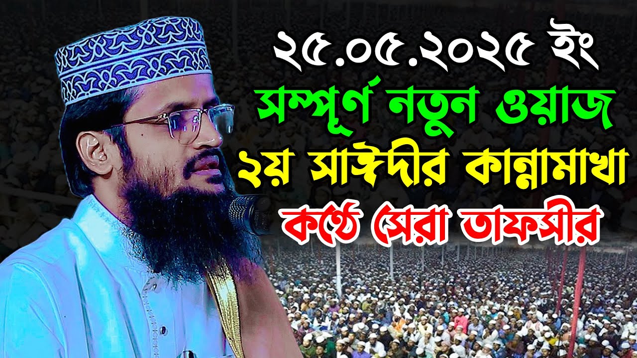 দ্বিতীয় সাঈদীর কান্নামাখা কণ্ঠে সেরা তাফসীর | আব্দুল্লাহ আল আমীন ওয়াজ | Abdullah Al Amin New Waz