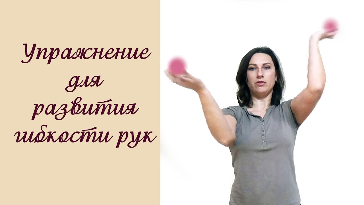 Упражнение на развитие гибкости рук. Здоровые суставы