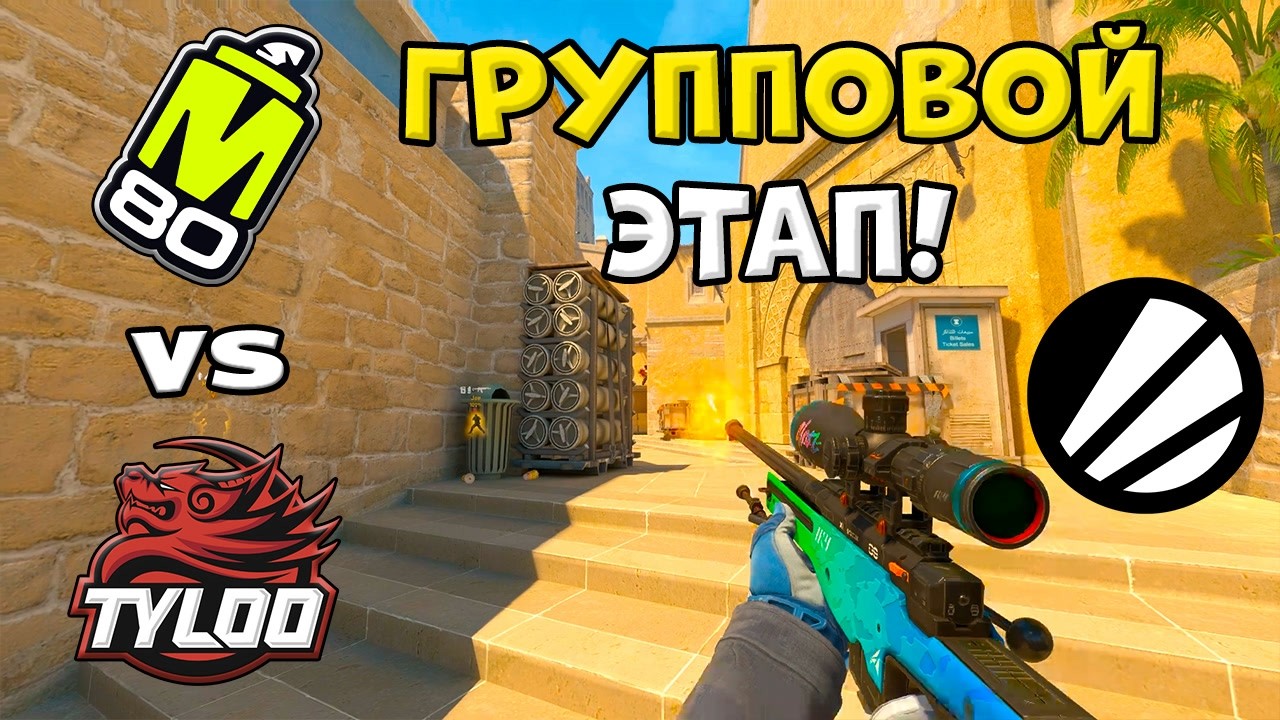 ПРОИГРАВШИЙ ВЫБЫВАЕТ! M80 vs TYLOO - ЛУЧШИЕ МОМЕНТЫ - ESL Pro League Season 24 l КС2