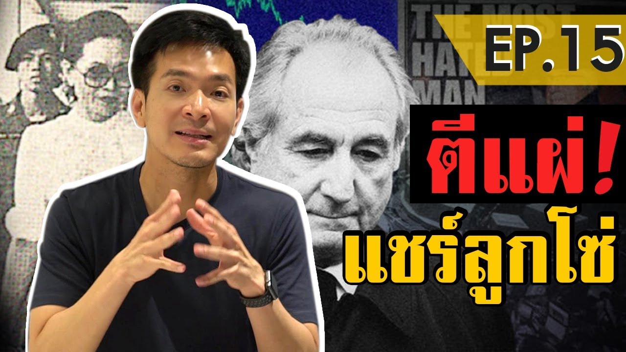 แฉหมดเปลือก แชร์ลูกโซ่พาชีวิตพัง | Money Matters EP.15