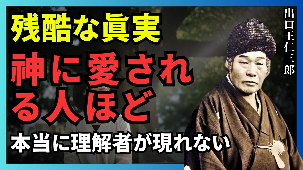 知られざる法則 神に愛されている人ほど「理解者が現れない」残酷な現実 孤独は天が与えた“守り”である