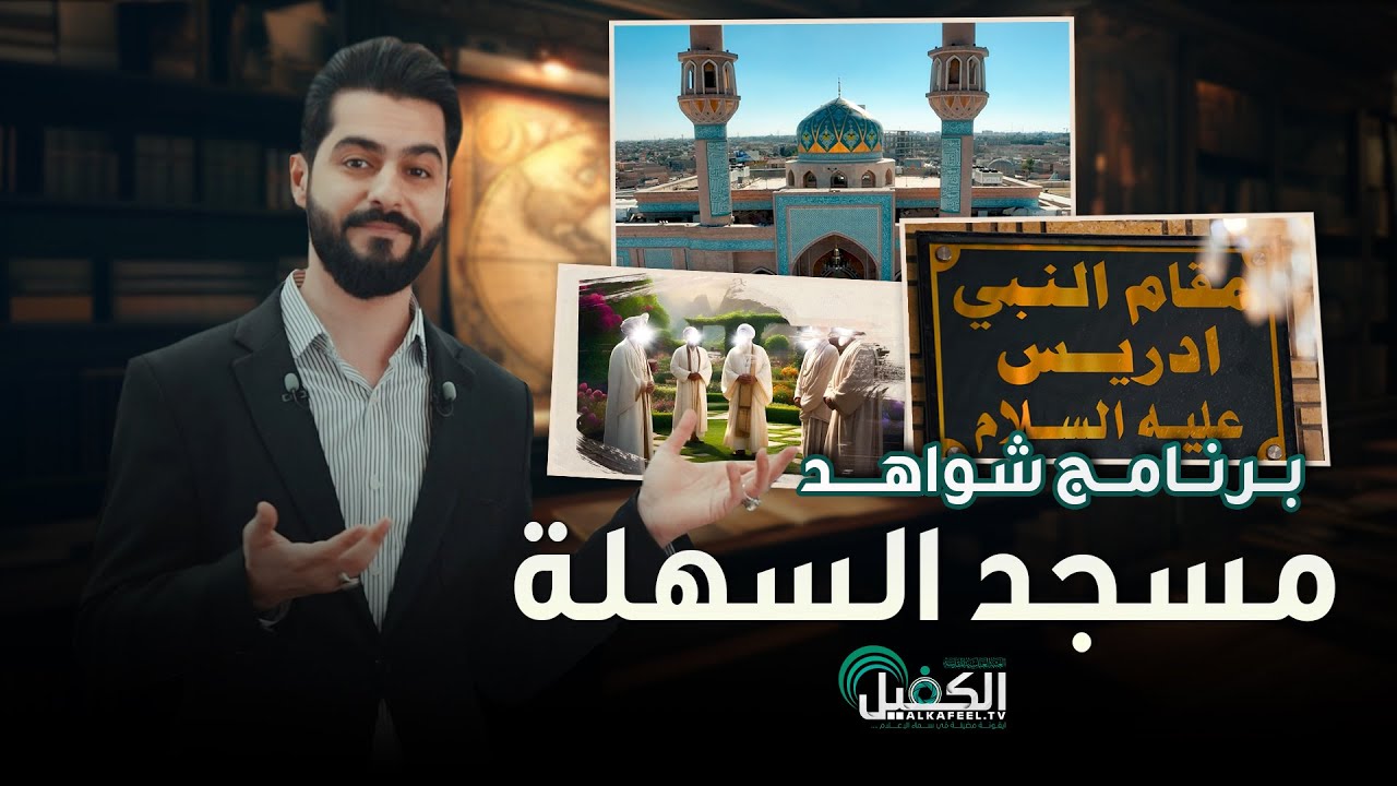 برنامج شواهد | مسجد السهلة
